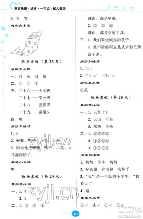 贵州人民出版社2023寒假乐园一年级语文人教版参考答案