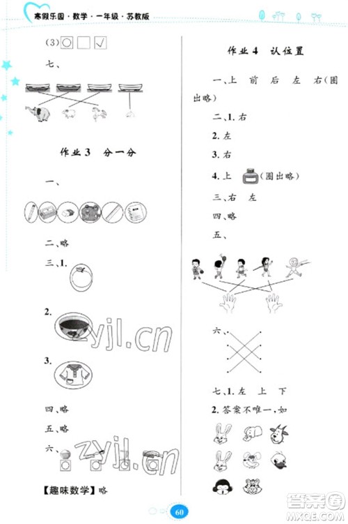 贵州人民出版社2023寒假乐园一年级数学苏教版参考答案