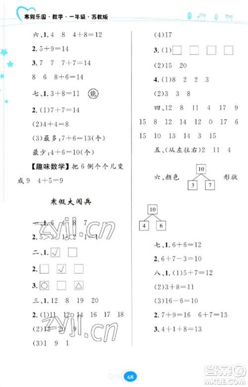 贵州人民出版社2023寒假乐园一年级数学苏教版参考答案