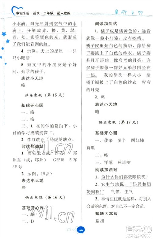 贵州人民出版社2023寒假乐园二年级语文人教版参考答案 贵州人民出版社2023寒假乐园二年级语文人教版参考答案