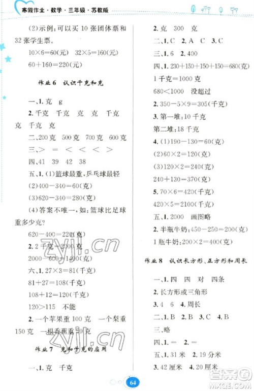 贵州人民出版社2023寒假作业三年级数学苏教版参考答案 贵州人民出版社2023寒假作业三年级数学苏教版参考答案