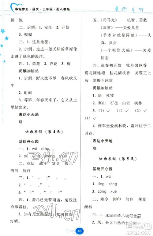 贵州人民出版社2023寒假作业三年级语文人教版参考答案 贵州人民出版社2023寒假作业三年级语文人教版参考答案