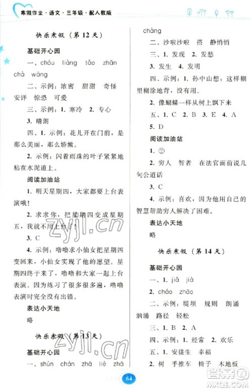 贵州人民出版社2023寒假作业三年级语文人教版参考答案