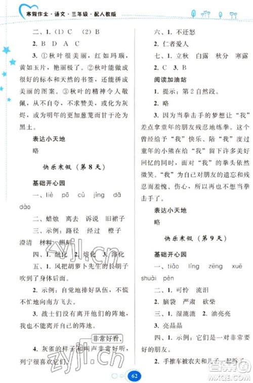 贵州人民出版社2023寒假作业三年级语文人教版参考答案 贵州人民出版社2023寒假作业三年级语文人教版参考答案