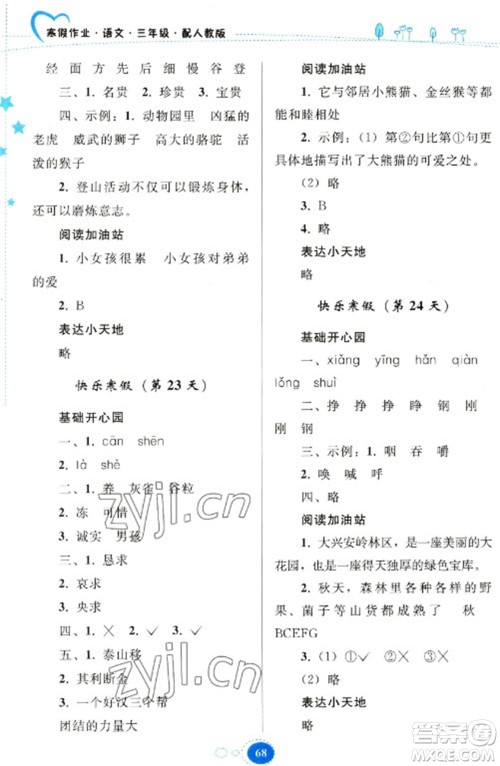 贵州人民出版社2023寒假作业三年级语文人教版参考答案