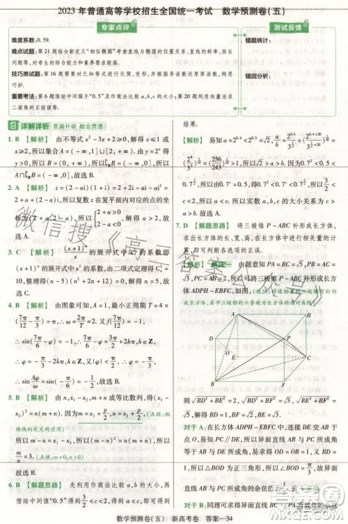 2023年普通高等学校招生全国统一考试预测卷五答案