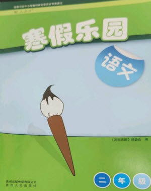 贵州人民出版社2023寒假乐园二年级语文人教版参考答案 贵州人民出版社2023寒假乐园二年级语文人教版参考答案