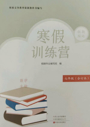 中原农民出版社2023寒假训练营假期园地七年级数学生物合订本人教版参考答案