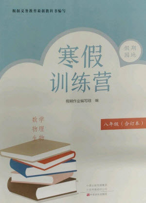 中原农民出版社2023寒假训练营假期园地八年级数学物理生物合订本人教版参考答案