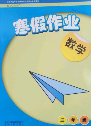 贵州人民出版社2023寒假作业三年级数学人教版参考答案 贵州人民出版社2023寒假作业三年级数学人教版参考答案