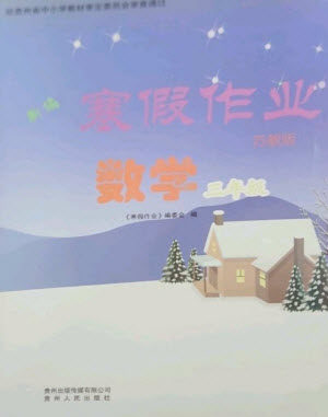 贵州人民出版社2023寒假作业三年级数学苏教版参考答案 贵州人民出版社2023寒假作业三年级数学苏教版参考答案
