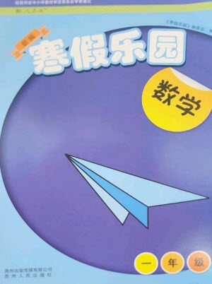 贵州人民出版社2023寒假乐园一年级数学人教版参考答案