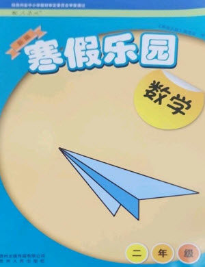 贵州人民出版社2023寒假乐园二年级数学人教版参考答案