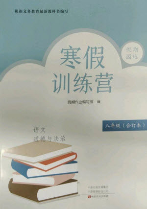 中原农民出版社2023寒假训练营假期园地八年级语文政治合订本人教版参考答案