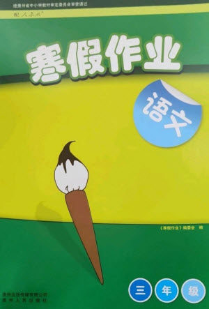 贵州人民出版社2023寒假作业三年级语文人教版参考答案 贵州人民出版社2023寒假作业三年级语文人教版参考答案