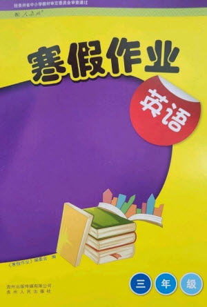 贵州人民出版社2023寒假作业三年级英语人教版参考答案 贵州人民出版社2023寒假作业三年级英语人教版参考答案