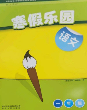 贵州人民出版社2023寒假乐园一年级语文人教版参考答案 贵州人民出版社2023寒假乐园一年级语文人教版参考答案