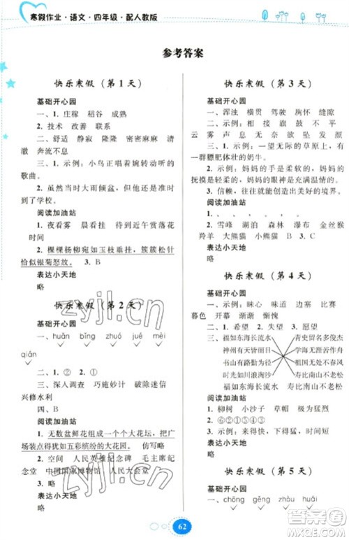 贵州人民出版社2023寒假作业四年级语文人教版参考答案 贵州人民出版社2023寒假作业四年级语文人教版参考答案