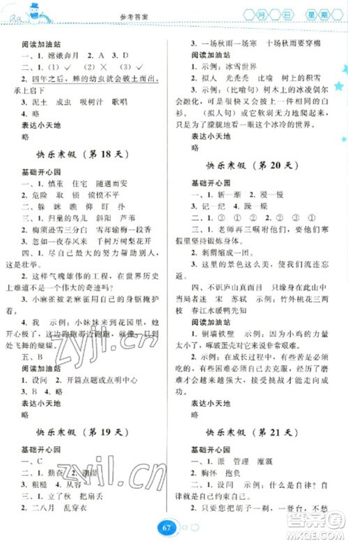 贵州人民出版社2023寒假作业四年级语文人教版参考答案 贵州人民出版社2023寒假作业四年级语文人教版参考答案