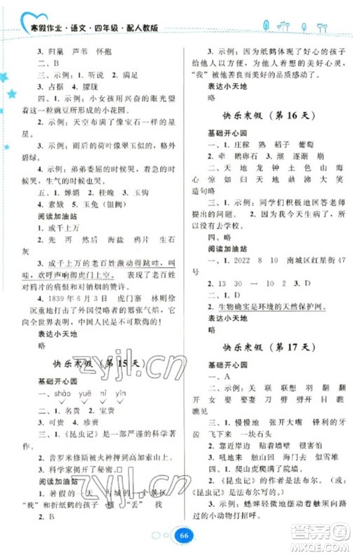 贵州人民出版社2023寒假作业四年级语文人教版参考答案