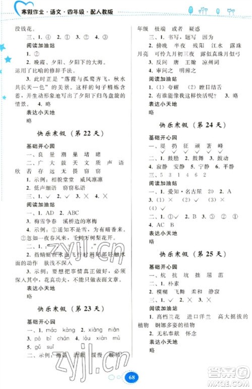 贵州人民出版社2023寒假作业四年级语文人教版参考答案