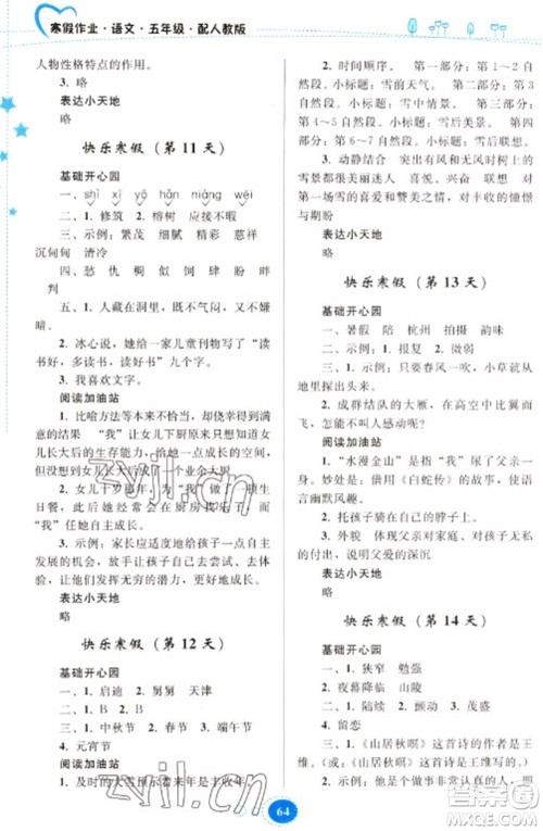 贵州人民出版社2023寒假作业五年级语文人教版参考答案