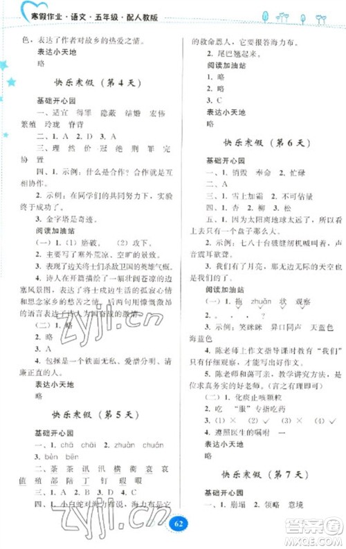 贵州人民出版社2023寒假作业五年级语文人教版参考答案