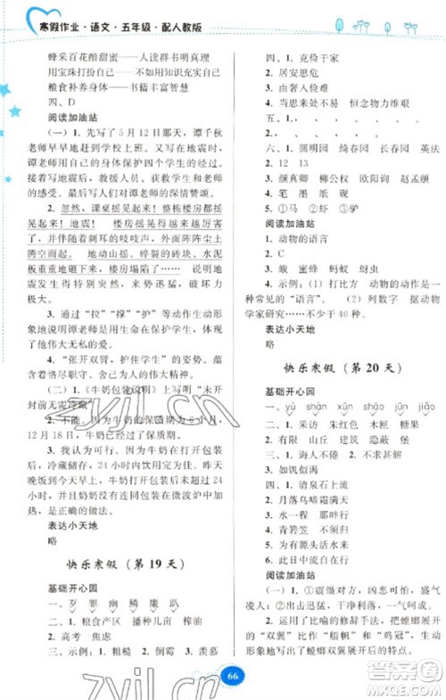 贵州人民出版社2023寒假作业五年级语文人教版参考答案 贵州人民出版社2023寒假作业五年级语文人教版参考答案