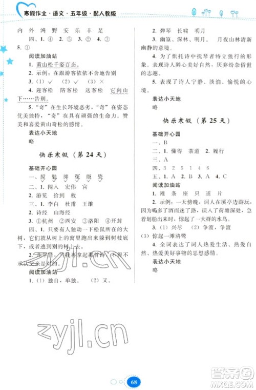 贵州人民出版社2023寒假作业五年级语文人教版参考答案