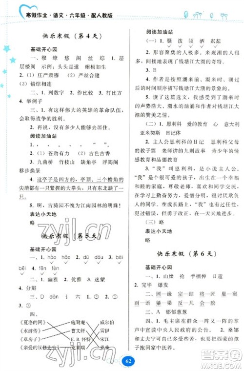 贵州人民出版社2023寒假作业六年级语文人教版参考答案 贵州人民出版社2023寒假作业六年级语文人教版参考答案