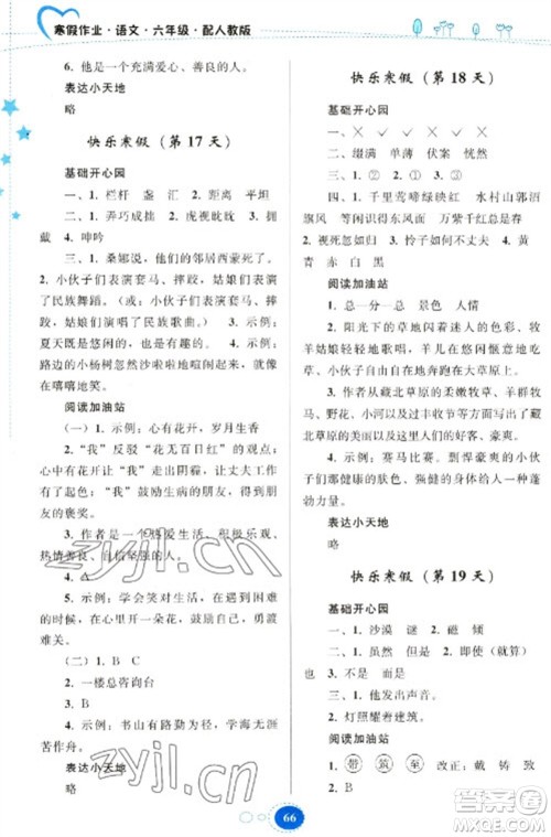 贵州人民出版社2023寒假作业六年级语文人教版参考答案 贵州人民出版社2023寒假作业六年级语文人教版参考答案