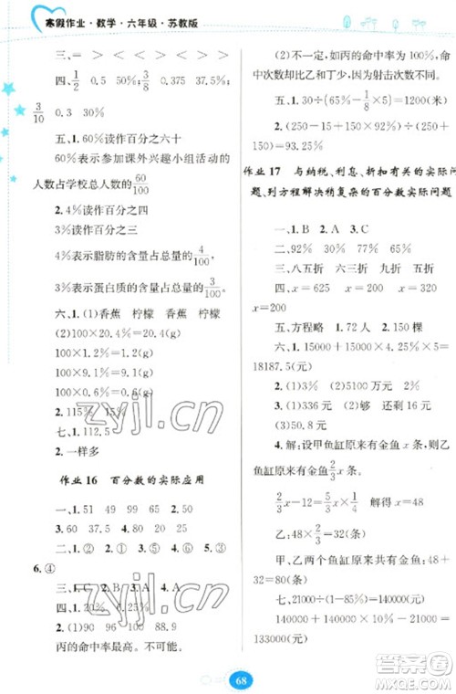 贵州人民出版社2023寒假作业六年级数学苏教版参考答案 贵州人民出版社2023寒假作业六年级数学苏教版参考答案