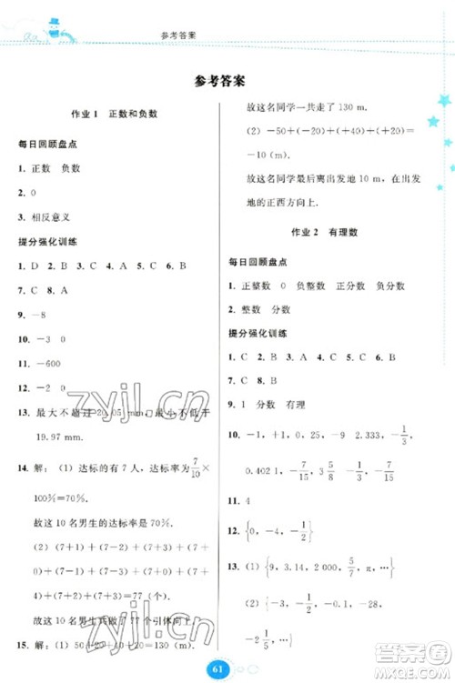 贵州人民出版社2023寒假作业七年级数学人教版参考答案