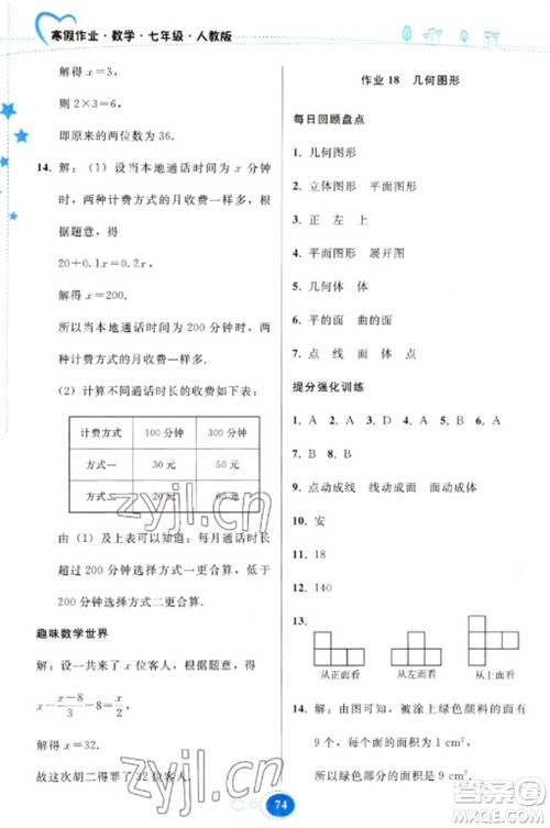 贵州人民出版社2023寒假作业七年级数学人教版参考答案