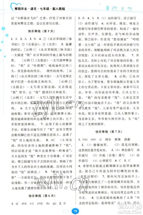 贵州人民出版社2023寒假作业七年级语文人教版参考答案