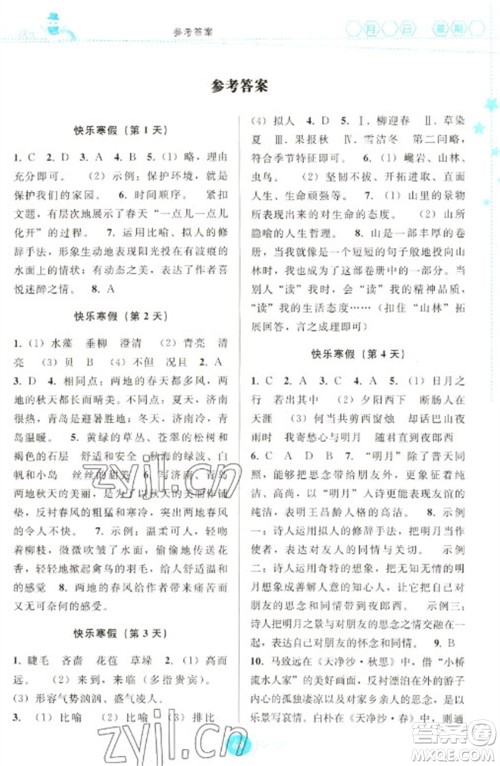 贵州人民出版社2023寒假作业七年级语文人教版参考答案