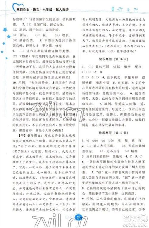 贵州人民出版社2023寒假作业七年级语文人教版参考答案