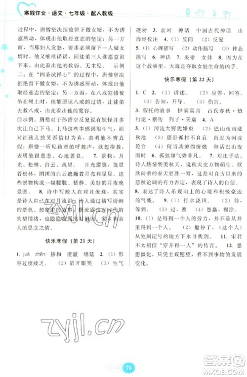 贵州人民出版社2023寒假作业七年级语文人教版参考答案 贵州人民出版社2023寒假作业七年级语文人教版参考答案