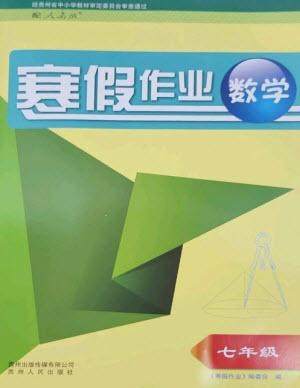 贵州人民出版社2023寒假作业七年级数学人教版参考答案