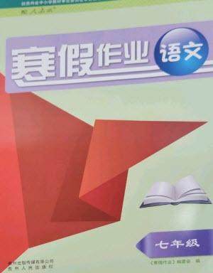 贵州人民出版社2023寒假作业七年级语文人教版参考答案