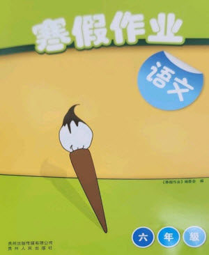 贵州人民出版社2023寒假作业六年级语文人教版参考答案 贵州人民出版社2023寒假作业六年级语文人教版参考答案