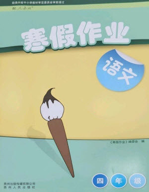 贵州人民出版社2023寒假作业四年级语文人教版参考答案 贵州人民出版社2023寒假作业四年级语文人教版参考答案