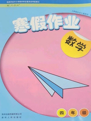 贵州人民出版社2023寒假作业四年级数学人教版参考答案