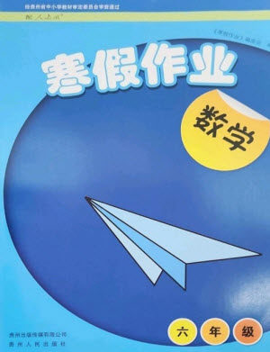 贵州人民出版社2023寒假作业六年级数学人教版参考答案 贵州人民出版社2023寒假作业六年级数学人教版参考答案