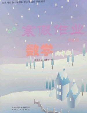 贵州人民出版社2023寒假作业六年级数学苏教版参考答案 贵州人民出版社2023寒假作业六年级数学苏教版参考答案