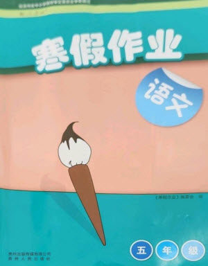 贵州人民出版社2023寒假作业五年级语文人教版参考答案 贵州人民出版社2023寒假作业五年级语文人教版参考答案