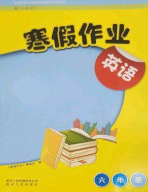 贵州人民出版社2023寒假作业六年级英语人教版参考答案 贵州人民出版社2023寒假作业六年级英语人教版参考答案