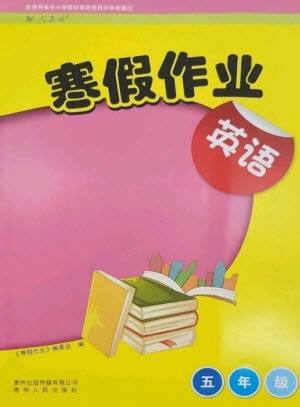 贵州人民出版社2023寒假作业五年级英语人教版参考答案 贵州人民出版社2023寒假作业五年级英语人教版参考答案