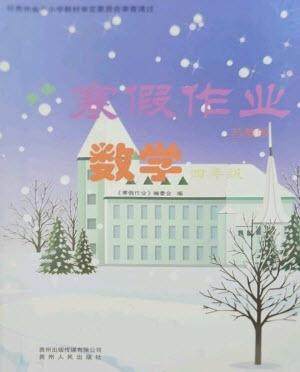 贵州人民出版社2023寒假作业四年级数学苏教版参考答案 贵州人民出版社2023寒假作业四年级数学苏教版参考答案