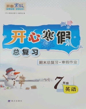 南方出版社2023开心寒假总复习七年级英语通用版参考答案 南方出版社2023开心寒假总复习七年级英语通用版参考答案
